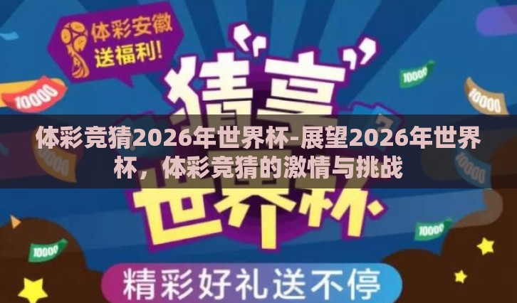 体彩竞猜2026年世界杯-展望2026年世界杯,体彩竞猜的激情与挑战 体彩竞猜2026年世界杯-展望2026年世界杯,体彩竞猜的激情与挑战
