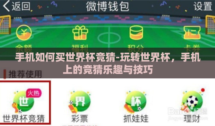 手机如何买世界杯竞猜-玩转世界杯，手机上的竞猜乐趣与技巧