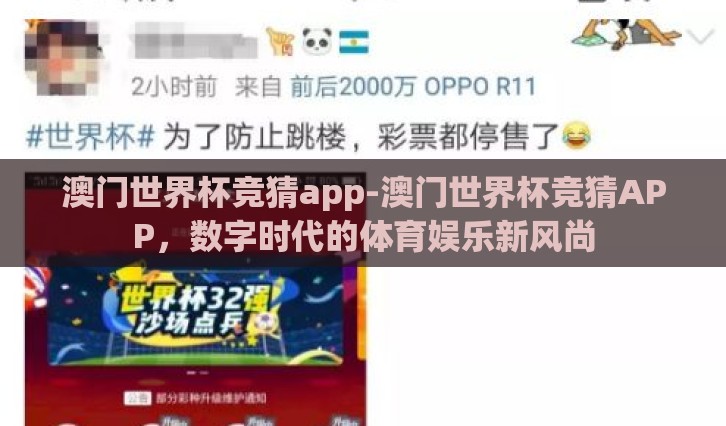 澳门世界杯竞猜app-澳门世界杯竞猜APP,数字时代的体育娱乐新风尚 澳门世界杯竞猜app-澳门世界杯竞猜APP,数字时代的体育娱乐新风尚