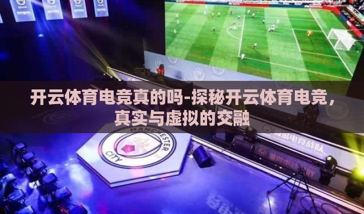 开云体育电竞真的吗-探秘开云体育电竞，真实与虚拟的交融