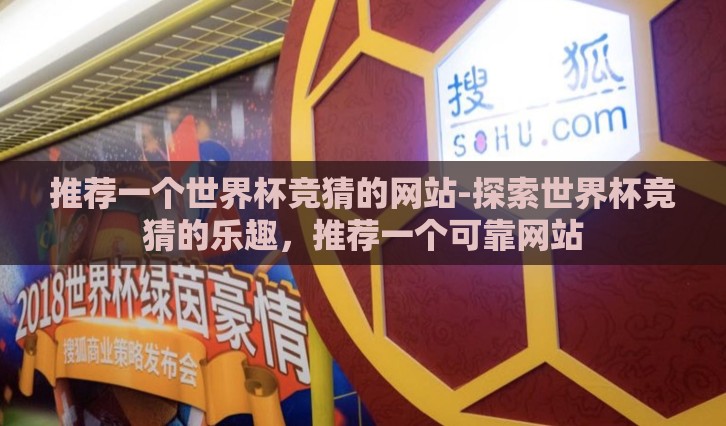 推荐一个世界杯竞猜的网站-探索世界杯竞猜的乐趣,推荐一个可靠网站 推荐一个世界杯竞猜的网站-探索世界杯竞猜的乐趣,推荐一个可靠网站