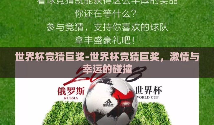 世界杯竞猜巨奖-世界杯竞猜巨奖，激情与幸运的碰撞