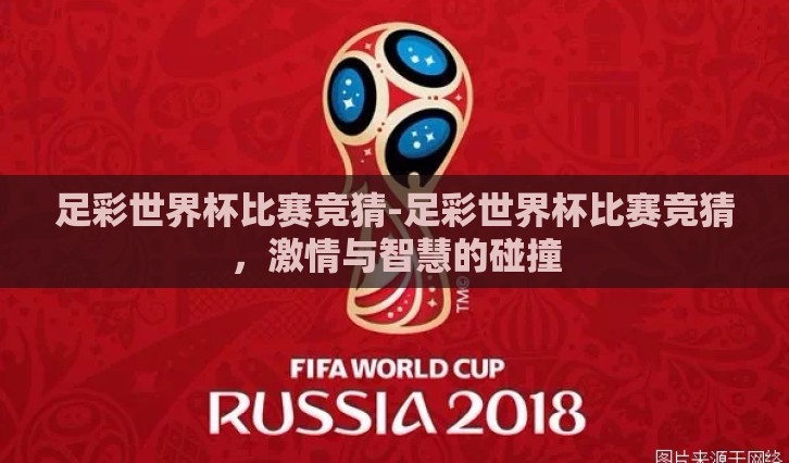 足彩世界杯比赛竞猜-足彩世界杯比赛竞猜，激情与智慧的碰撞