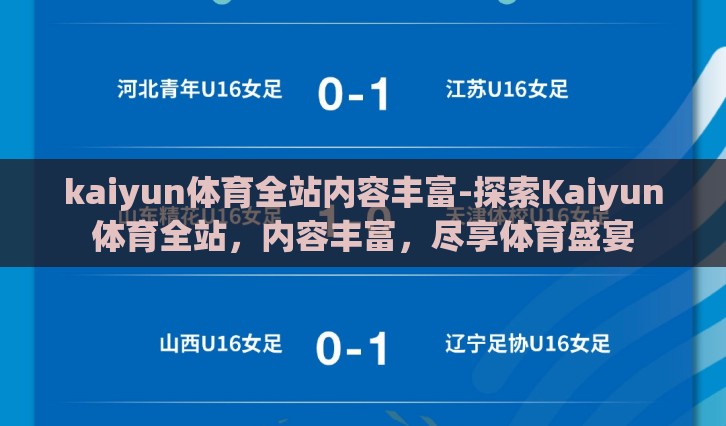 kaiyun体育全站内容丰富-探索Kaiyun体育全站，内容丰富，尽享体育盛宴