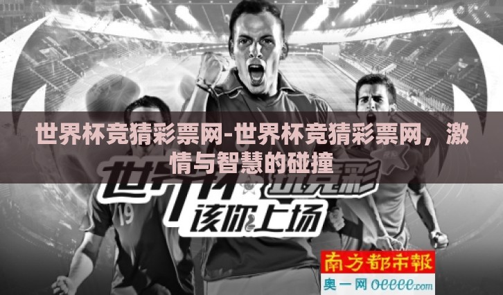 世界杯竞猜彩票网-世界杯竞猜彩票网，激情与智慧的碰撞