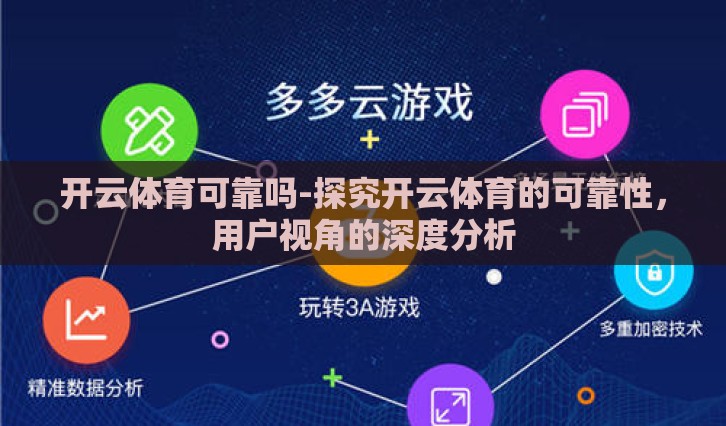 开云体育可靠吗-探究开云体育的可靠性,用户视角的深度分析 开云体育可靠吗-探究开云体育的可靠性,用户视角的深度分析