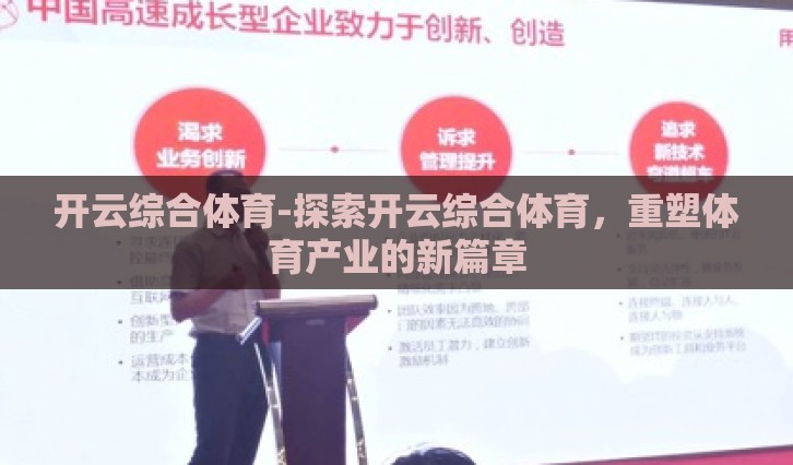 开云综合体育-探索开云综合体育，重塑体育产业的新篇章
